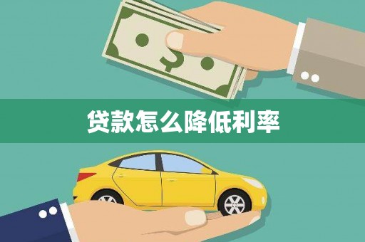 章贡贷款怎么降低利率