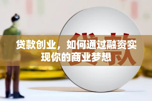 章贡贷款创业，如何通过融资实现你的商业梦想