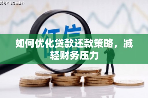 章贡如何优化贷款还款策略，减轻财务压力