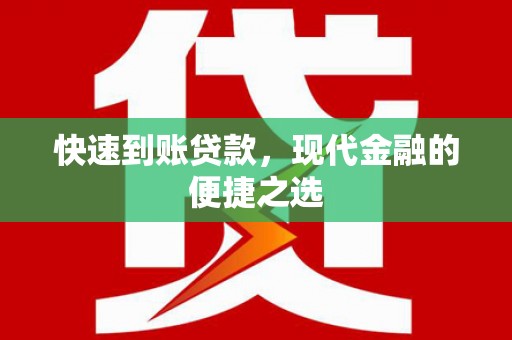 章贡快速到账贷款，现代金融的便捷之选