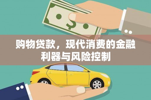 章贡购物贷款，现代消费的金融利器与风险控制
