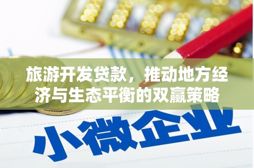 章贡旅游开发贷款，推动地方经济与生态平衡的双赢策略