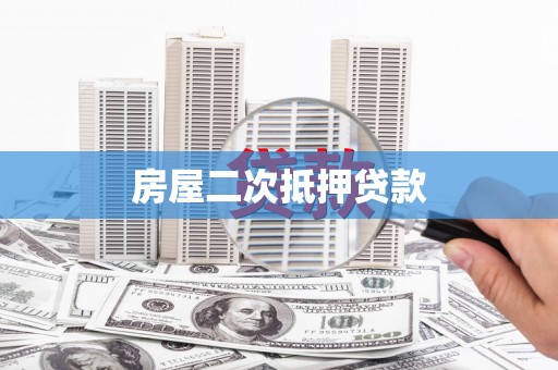 章贡房屋二次抵押贷款