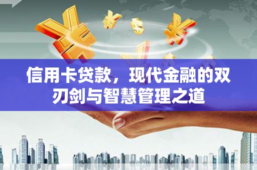 章贡信用卡贷款，现代金融的双刃剑与智慧管理之道