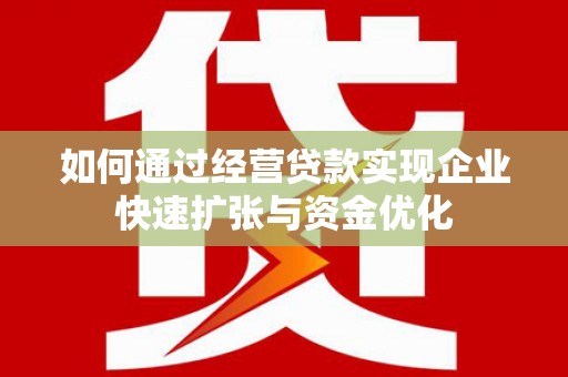 章贡如何通过经营贷款实现企业快速扩张与资金优化