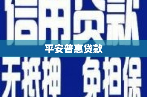 章贡平安普惠贷款