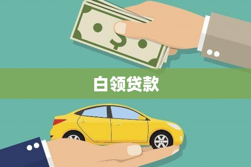 章贡白领贷款