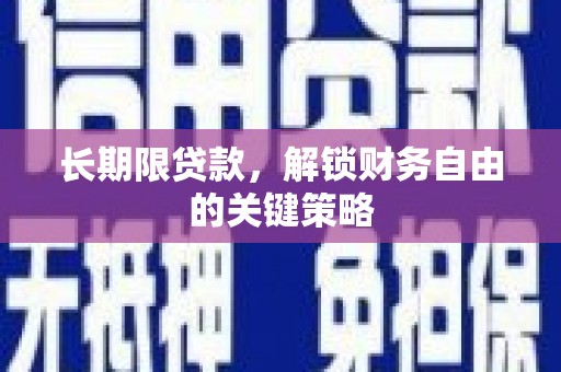 章贡长期限贷款，解锁财务自由的关键策略