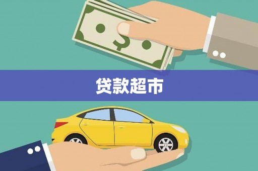 章贡贷款超市