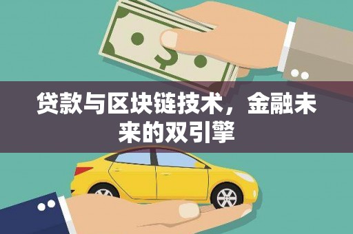 章贡贷款与区块链技术，金融未来的双引擎