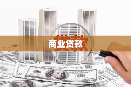 章贡商业贷款
