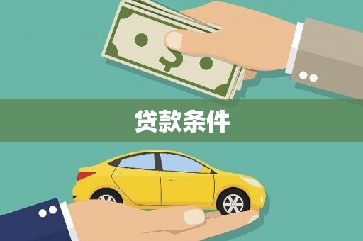 章贡贷款条件