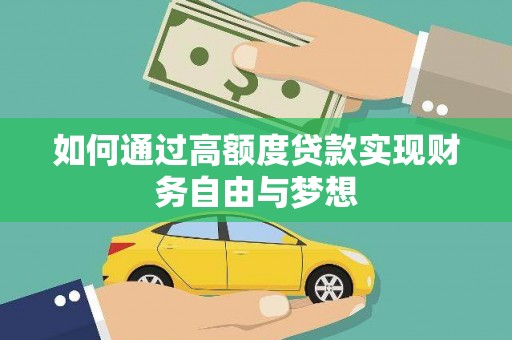 章贡如何通过高额度贷款实现财务自由与梦想