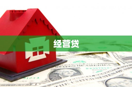 章贡经营贷