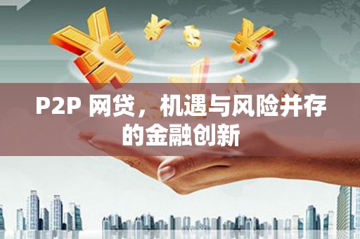 章贡P2P 网贷，机遇与风险并存的金融创新
