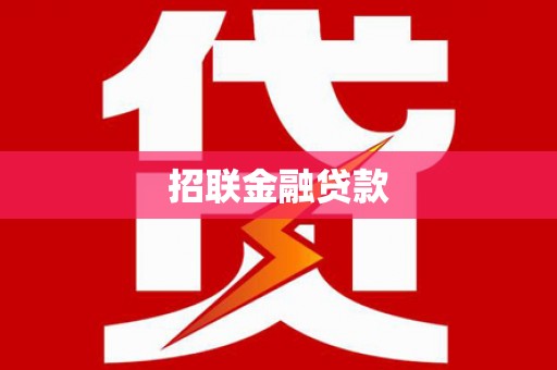 章贡招联金融贷款