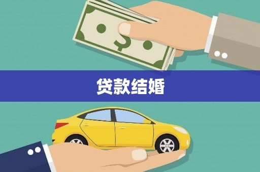 章贡贷款结婚