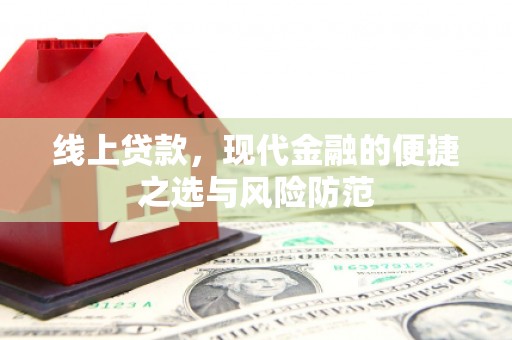章贡线上贷款，现代金融的便捷之选与风险防范