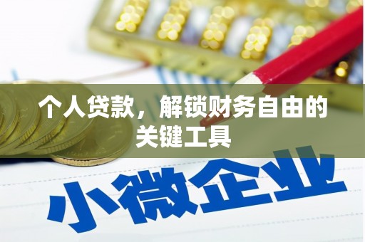 章贡个人贷款，解锁财务自由的关键工具