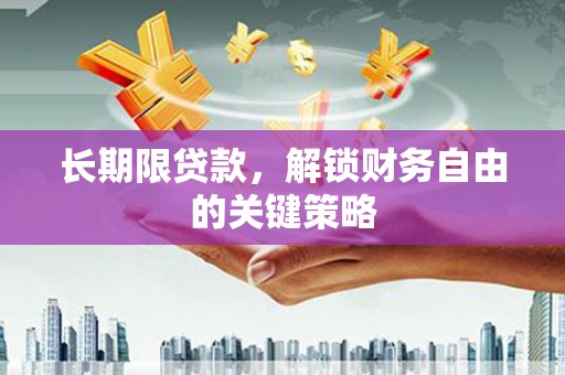 章贡长期限贷款，解锁财务自由的关键策略
