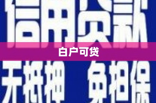 章贡白户可贷
