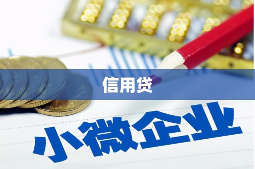 章贡信用贷
