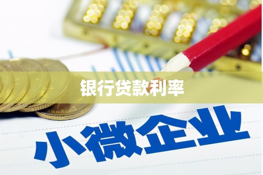 章贡银行贷款利率