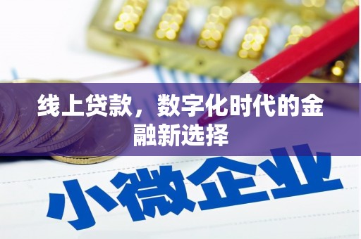 章贡线上贷款，数字化时代的金融新选择