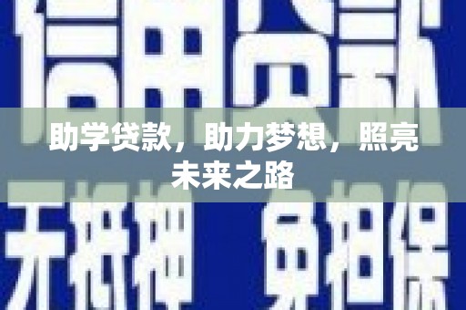 章贡助学贷款，助力梦想，照亮未来之路
