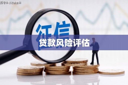 章贡贷款风险评估