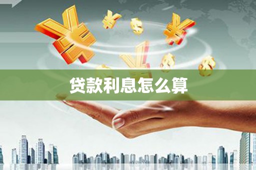 章贡贷款利息怎么算