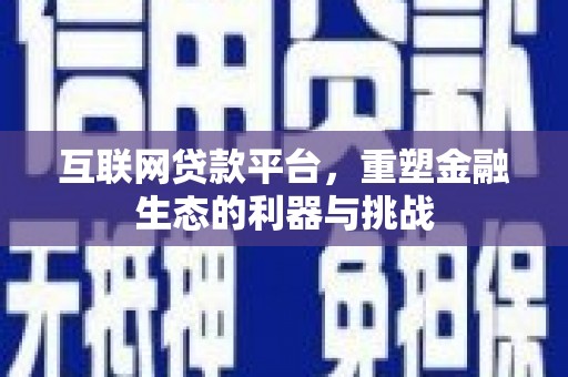 章贡互联网贷款平台，重塑金融生态的利器与挑战