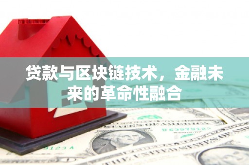 章贡贷款与区块链技术，金融未来的革命性融合