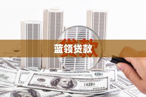章贡蓝领贷款