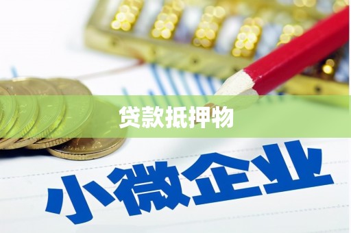 章贡贷款抵押物