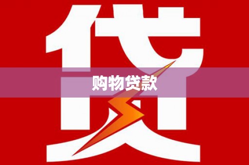 章贡购物贷款