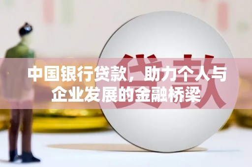 章贡中国银行贷款，助力个人与企业发展的金融桥梁