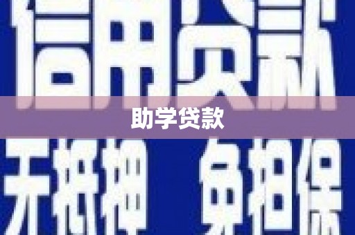 章贡助学贷款