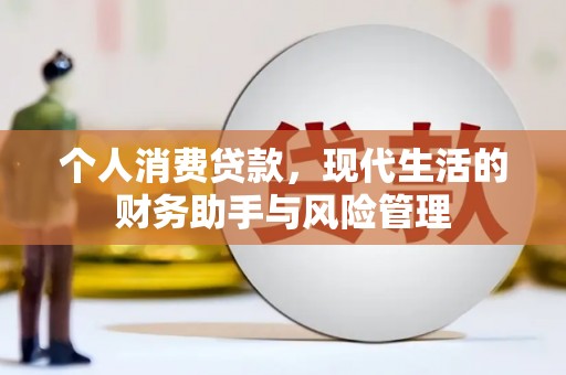 章贡个人消费贷款，现代生活的财务助手与风险管理