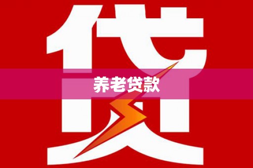 章贡养老贷款
