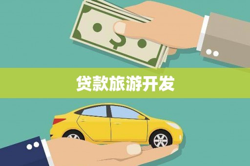 章贡贷款旅游开发