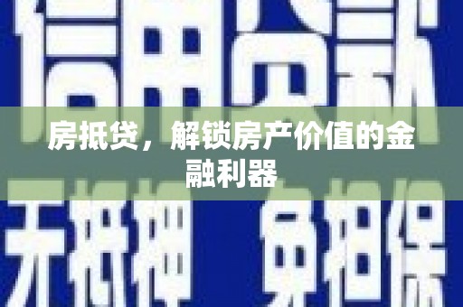章贡房抵贷，解锁房产价值的金融利器