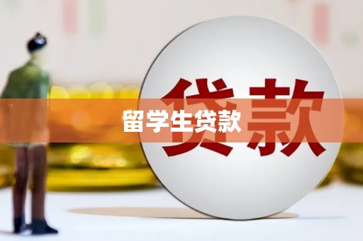 章贡留学生贷款