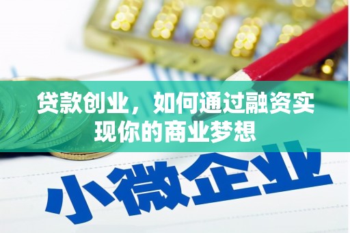 章贡贷款创业，如何通过融资实现你的商业梦想
