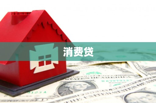 章贡消费贷