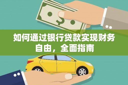 章贡如何通过银行贷款实现财务自由，全面指南