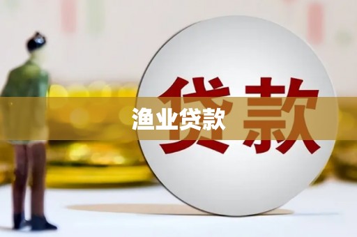 章贡渔业贷款