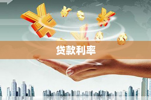 章贡贷款利率