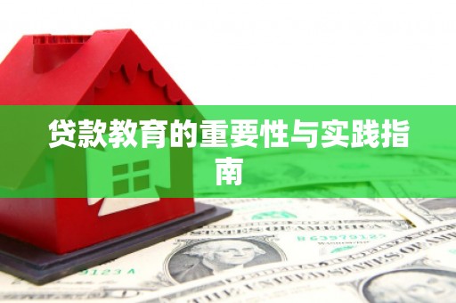 章贡贷款教育的重要性与实践指南