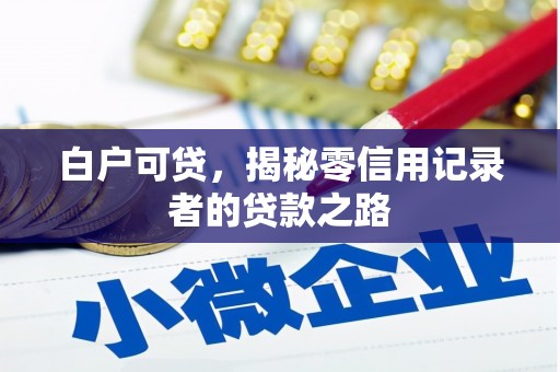 章贡白户可贷，揭秘零信用记录者的贷款之路